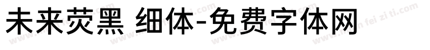 未来荧黑 细体字体转换